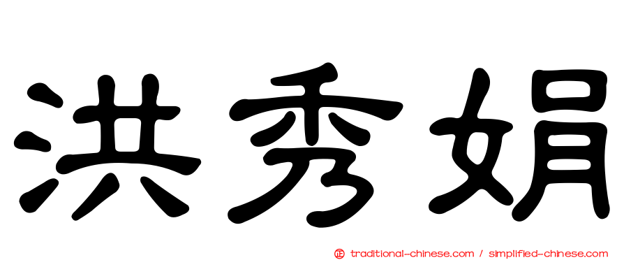 洪秀娟