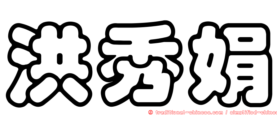 洪秀娟