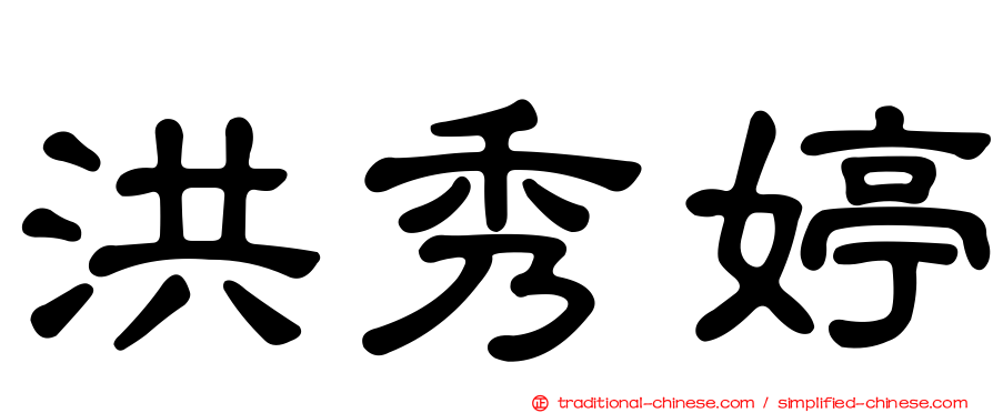 洪秀婷