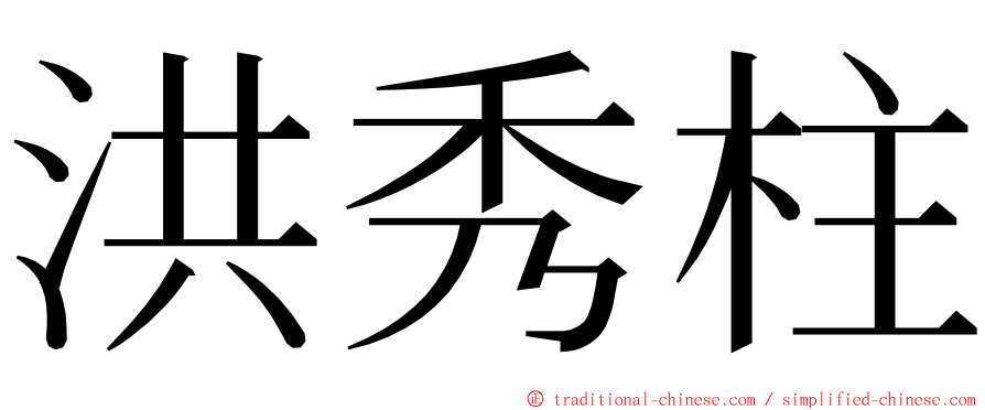 洪秀柱 ming font