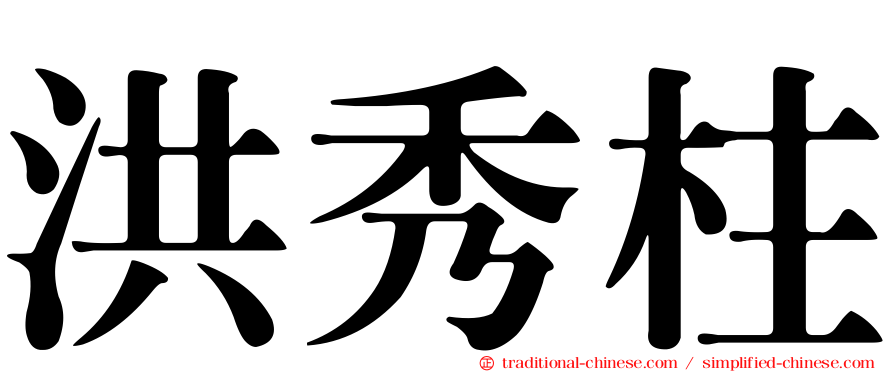 洪秀柱