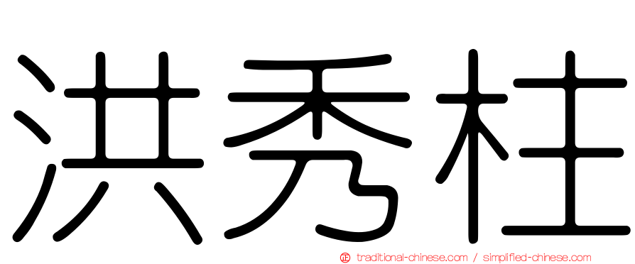 洪秀柱