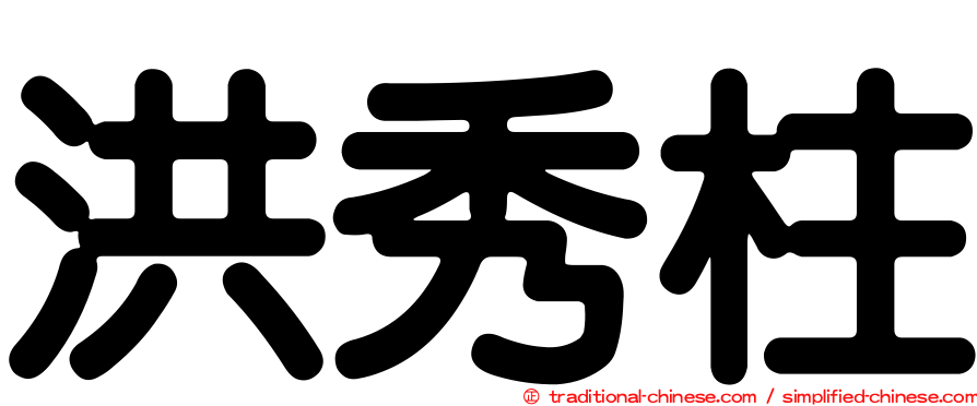 洪秀柱