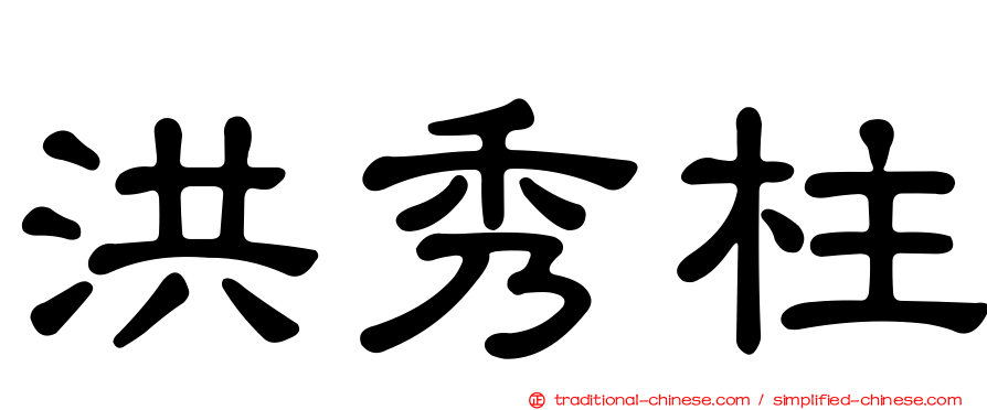 洪秀柱