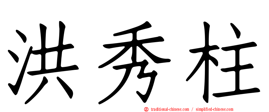 洪秀柱