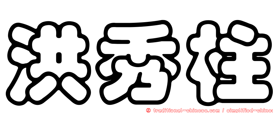 洪秀柱