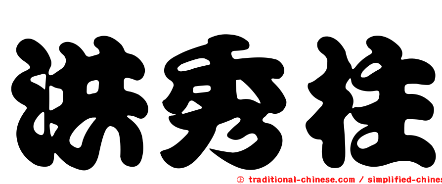 洪秀柱