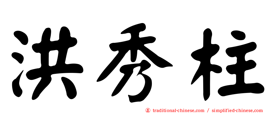 洪秀柱
