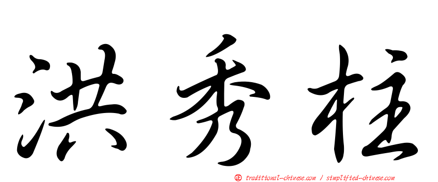 洪秀柱