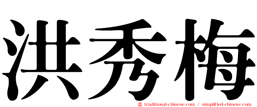 洪秀梅