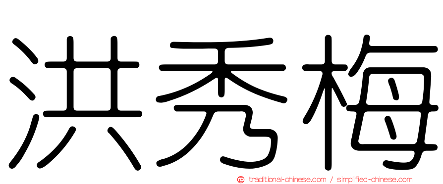 洪秀梅