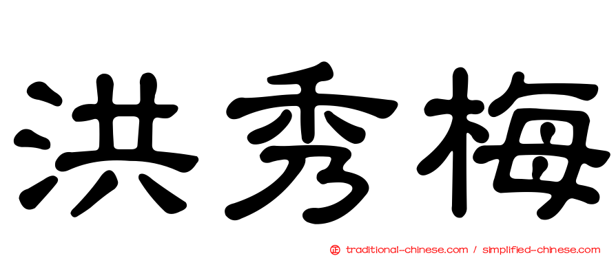 洪秀梅