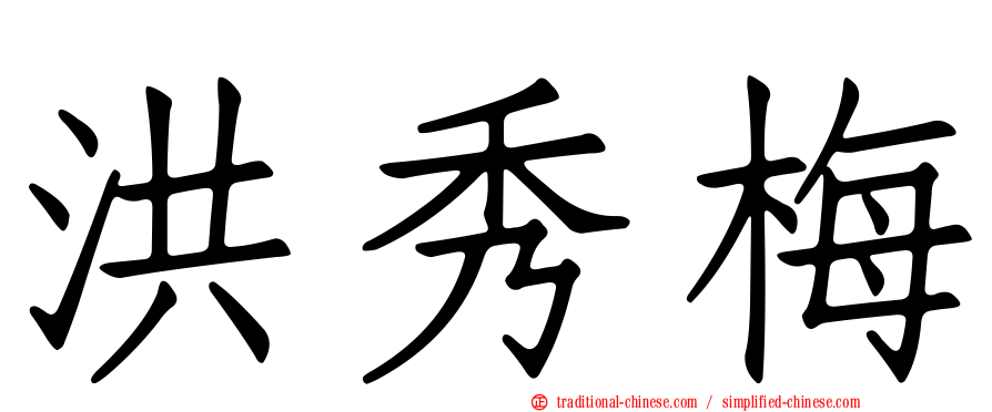 洪秀梅