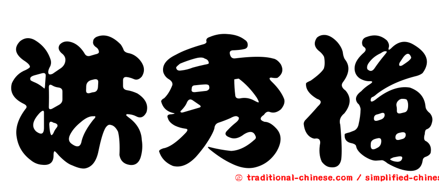 洪秀梅