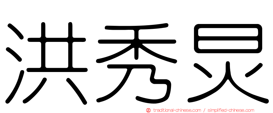 洪秀炅