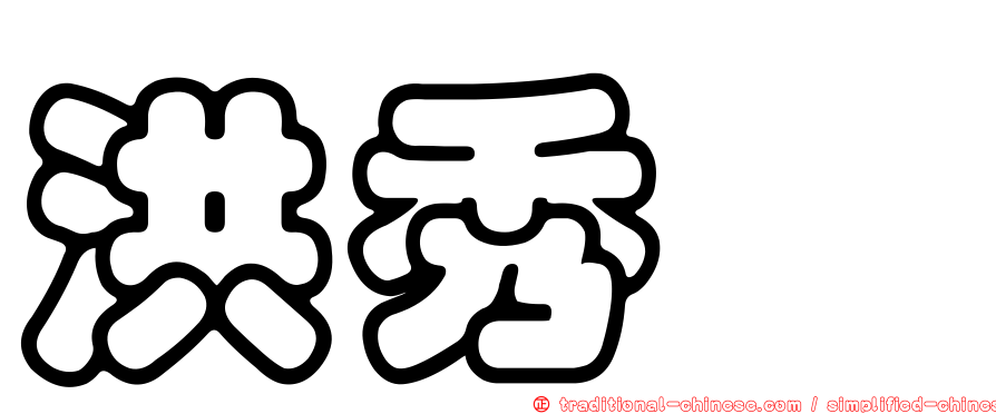 洪秀炅