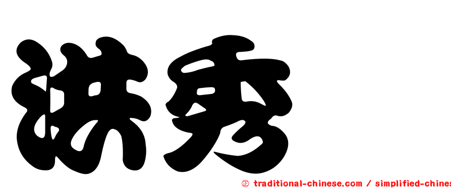 洪秀炅