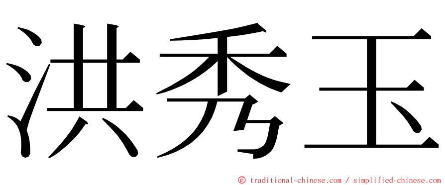 洪秀玉 ming font