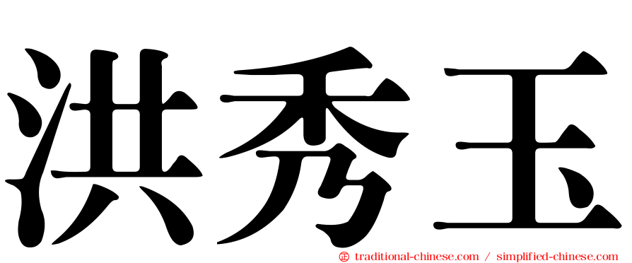 洪秀玉
