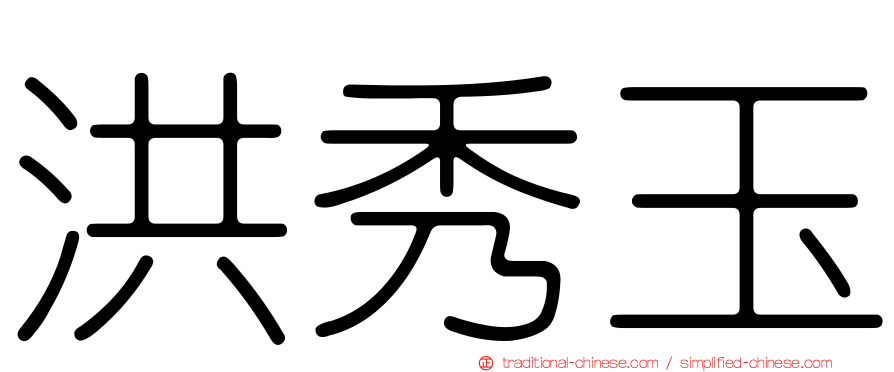 洪秀玉
