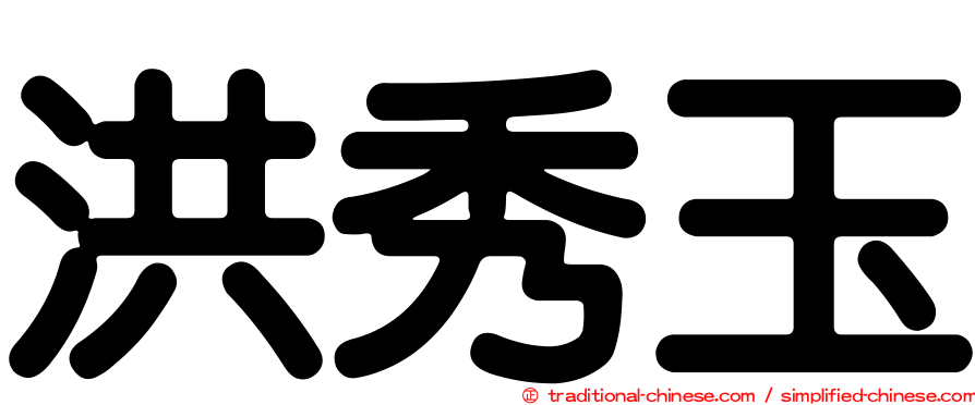 洪秀玉