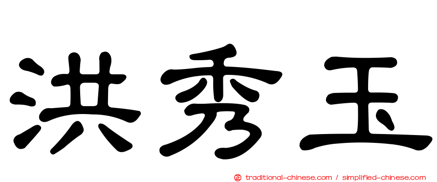 洪秀玉