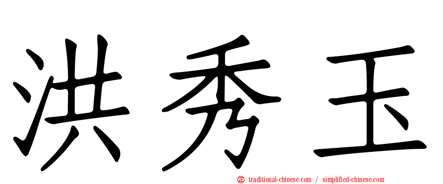 洪秀玉