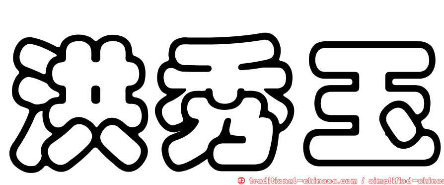 洪秀玉