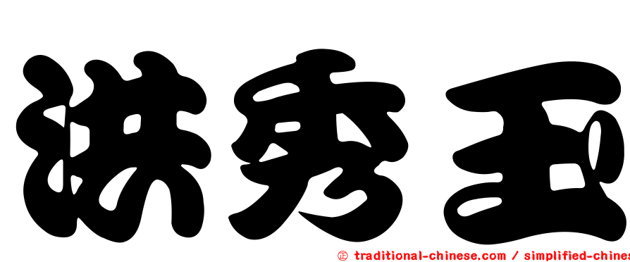 洪秀玉