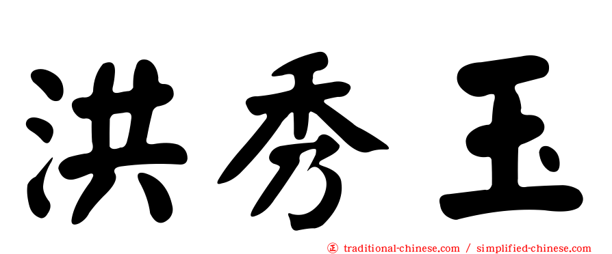 洪秀玉
