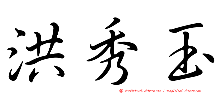 洪秀玉