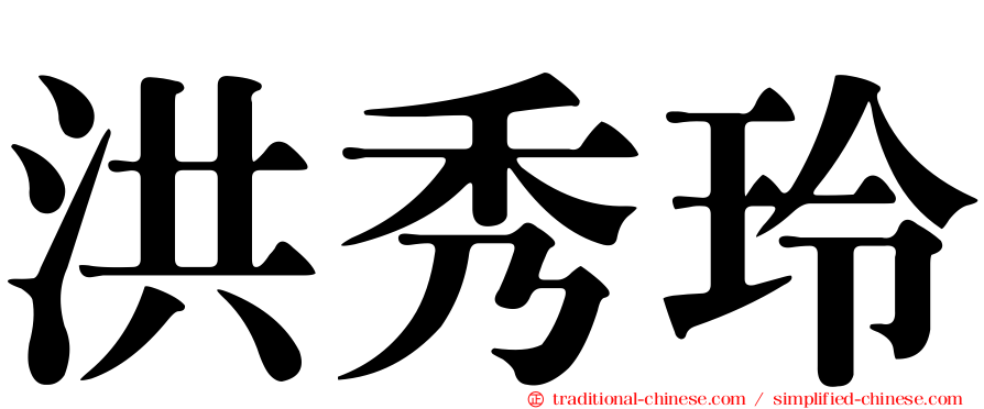 洪秀玲