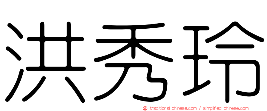 洪秀玲
