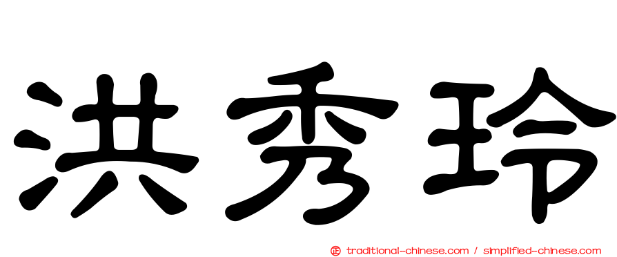 洪秀玲