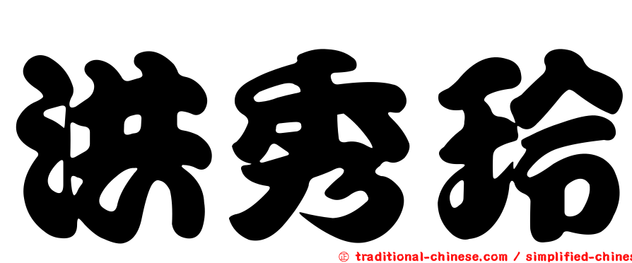 洪秀玲
