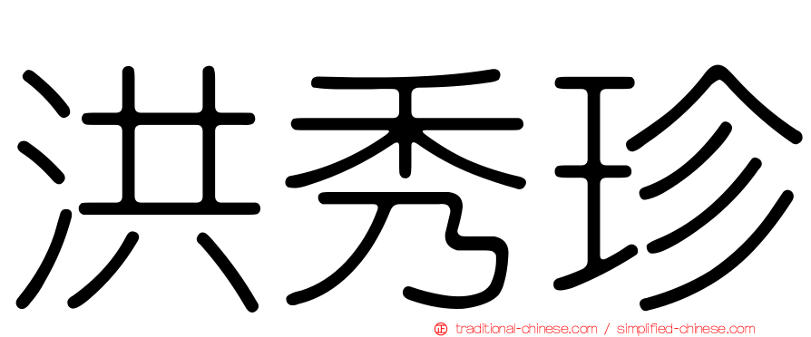 洪秀珍