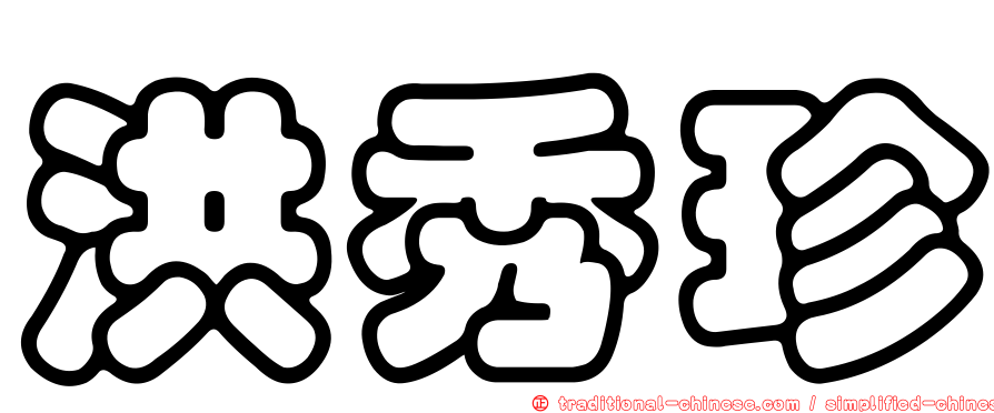 洪秀珍