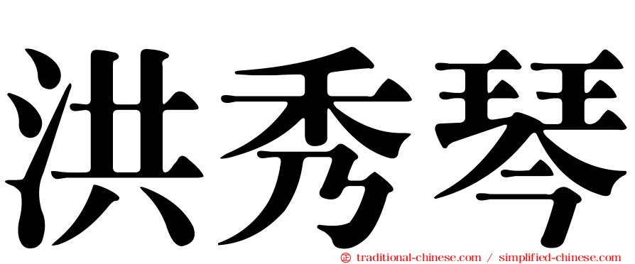 洪秀琴