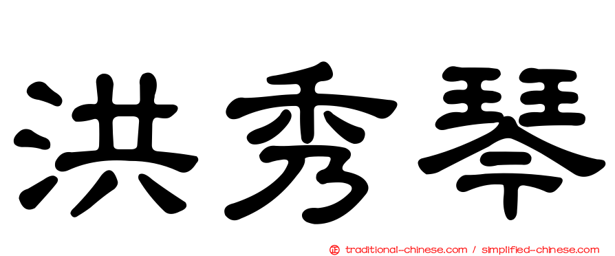 洪秀琴
