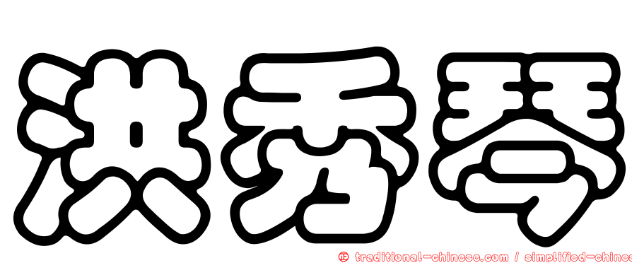 洪秀琴