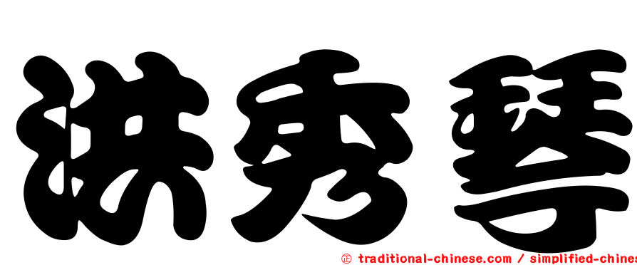 洪秀琴