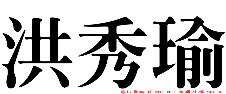 洪秀瑜