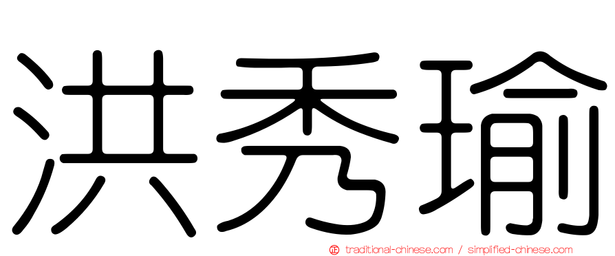 洪秀瑜