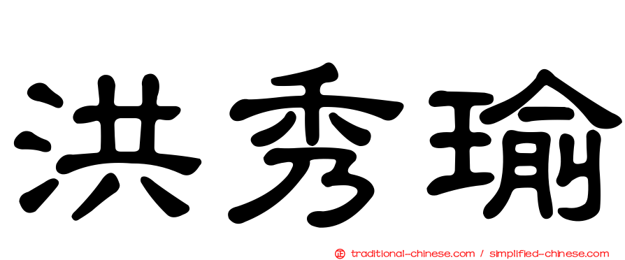 洪秀瑜
