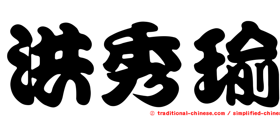 洪秀瑜