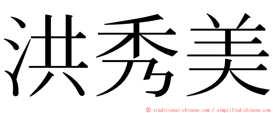 洪秀美 ming font