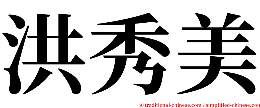 洪秀美 serif font