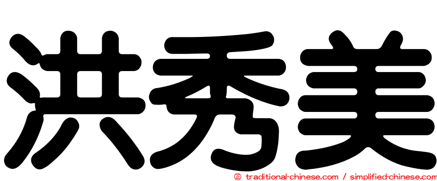 洪秀美
