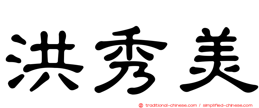 洪秀美