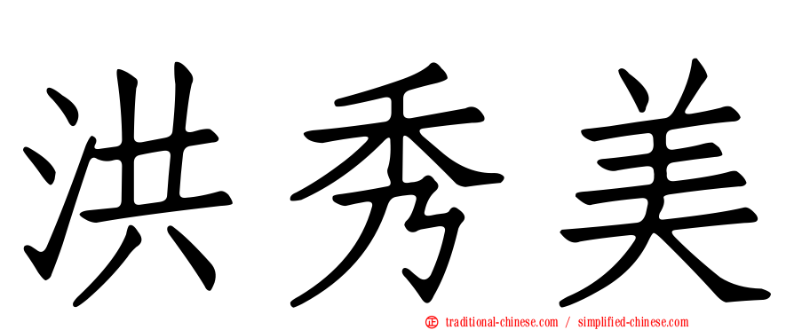 洪秀美
